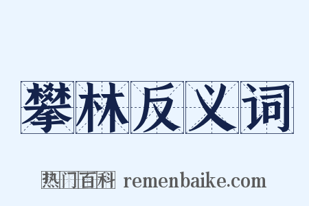 攀林反义词是什么意思的图片